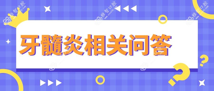 牙髓炎相关问答