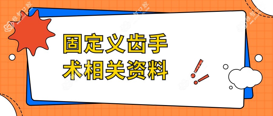 固定义齿手术相关资料
