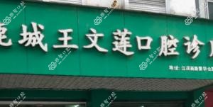 温州鹿城王文莲口腔