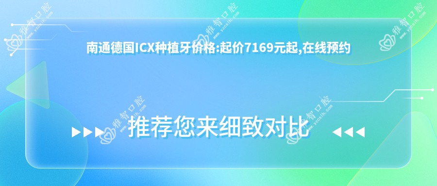 南通德国ICX种植牙价格:起价7169元起,在线预约医生