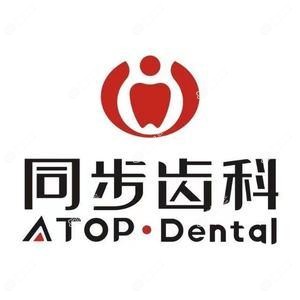 同步齿科东城门]诊(东城中心店)