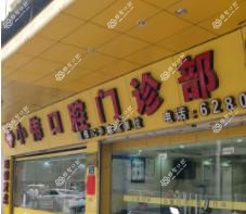 厦门小伟口腔门诊部
