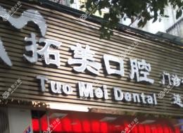 佛山南海拓美口腔