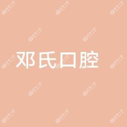 邓氏口腔