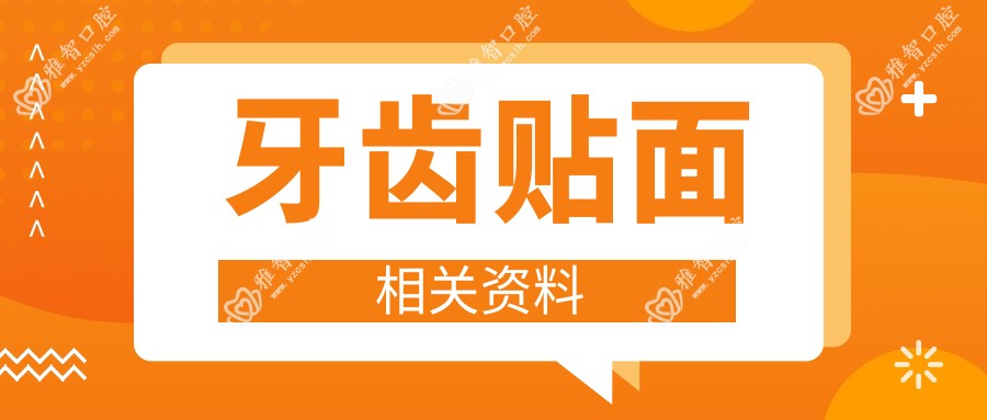 牙齿贴面相关资料