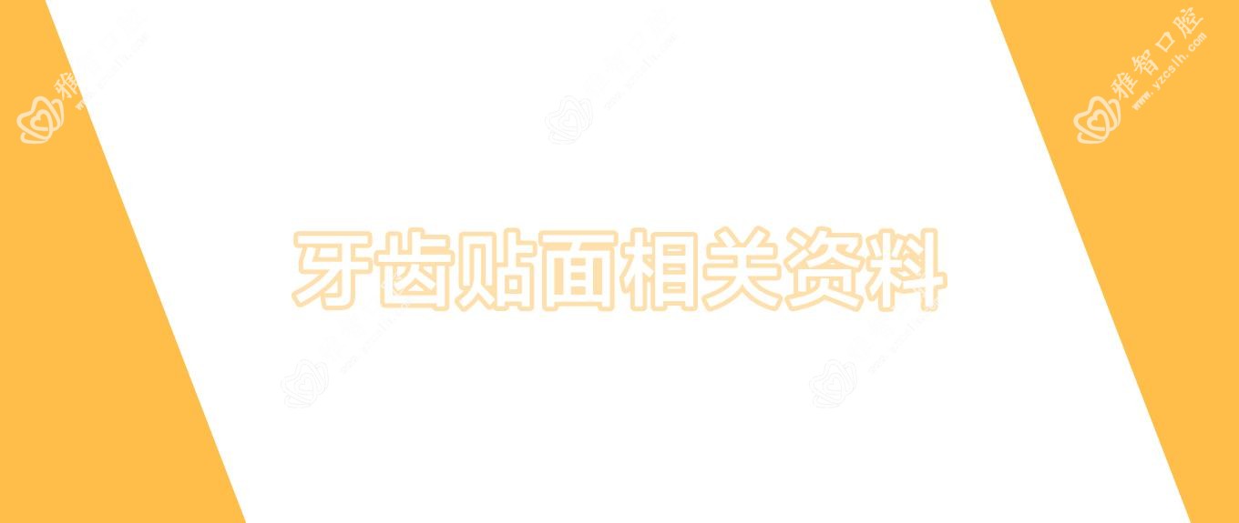 牙齿贴面相关资料