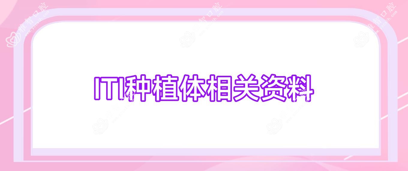 ITI种植体相关资料