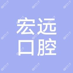东莞南城宏远口腔中心