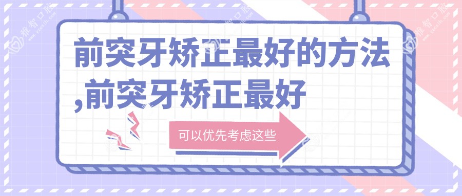前突牙矫正较好的方法,前突牙矫正较好的方法