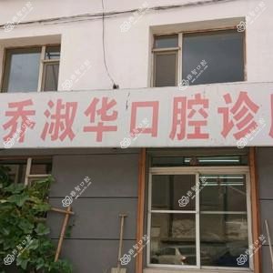 南关乔淑华口腔诊所