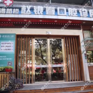 温州市瓯海新桥赵银春口腔诊所