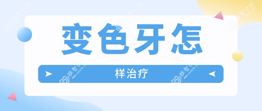 变色牙怎样治疗