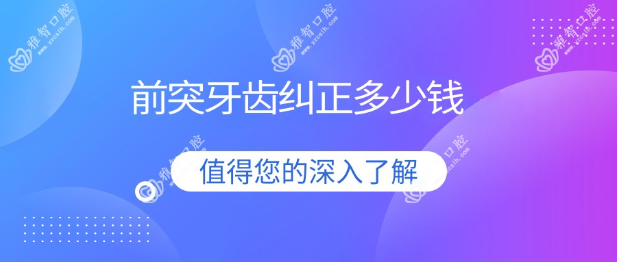 前突牙齿纠正多少钱