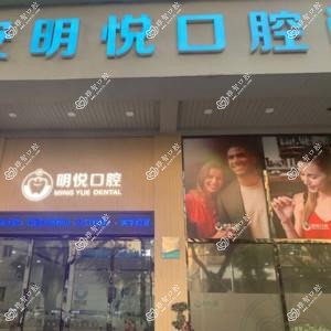 温州瑞安明悦口腔