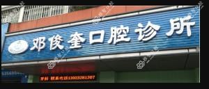 佛山市三水区邓俊奎口腔