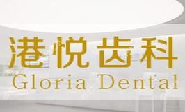 厦门港悦齿科 · 牙齿矫正