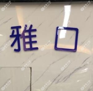 成都博雅口腔诊所(较场坝店)