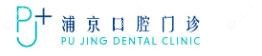 浦京口腔门诊部(北京)