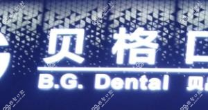 贝格口腔门