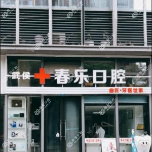 成都武侯春乐口腔诊所