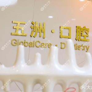 北京五洲妇儿医院口腔科