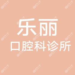 厦门同安乐丽口腔科诊所