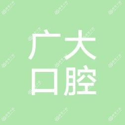 佛山南海广大口腔