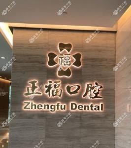 正福口腔