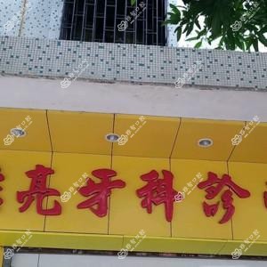 珠海斗门黄浩亮口腔诊所