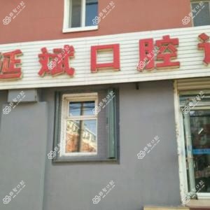 长春绿园李延斌口腔