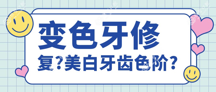 变色牙修复?美白牙齿色阶?