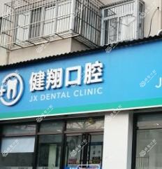 北京健翔口腔
