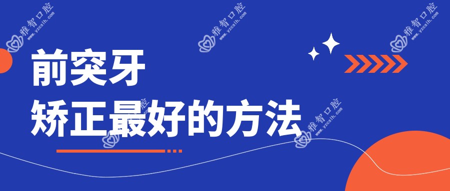 前突牙矫正较好的方法
