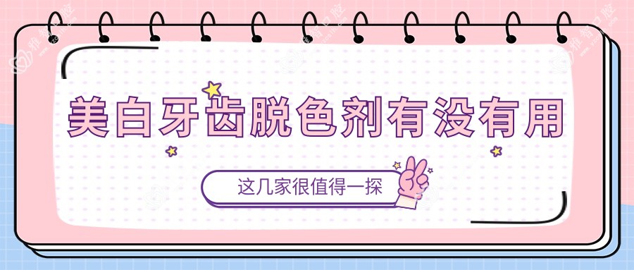 美白牙齿脱色剂有没有用