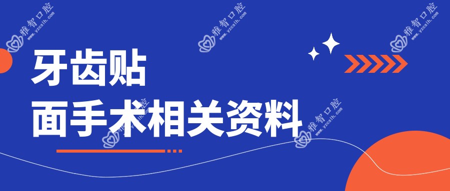 牙齿贴面手术相关资料