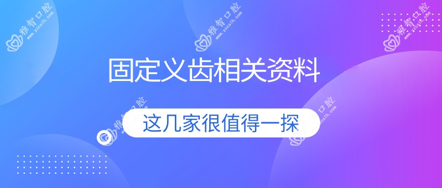 固定义齿相关资料