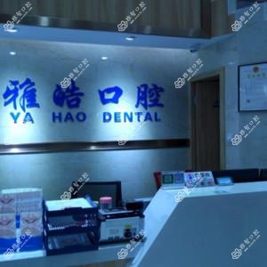 顺德乐从雅皓口腔门诊部
