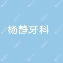 温州杨静牙科