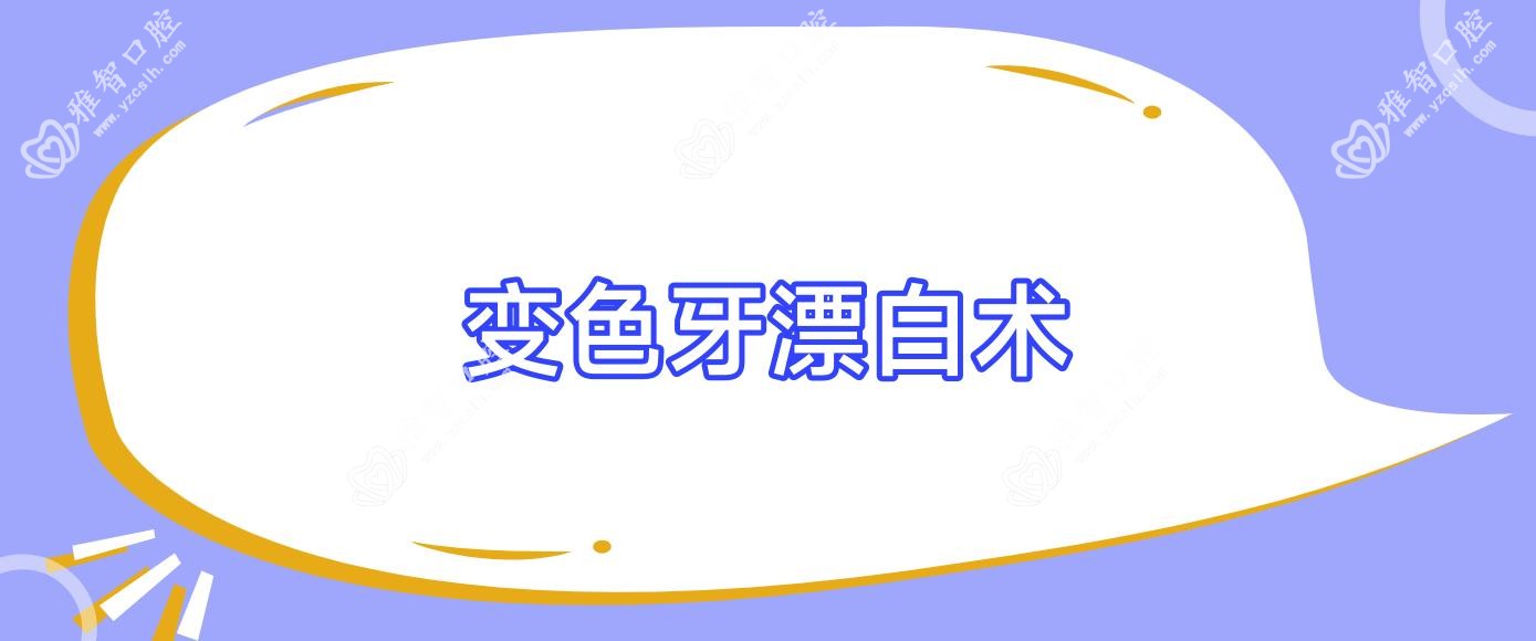 变色牙漂白术