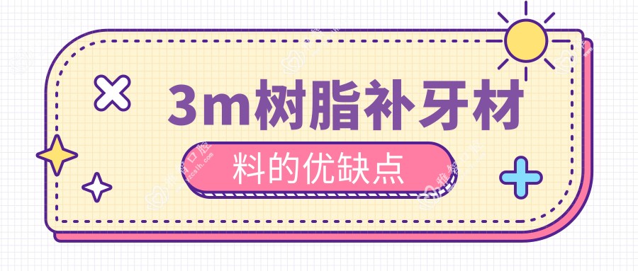 3m树脂补牙材料的优缺点