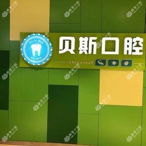 贝斯口腔