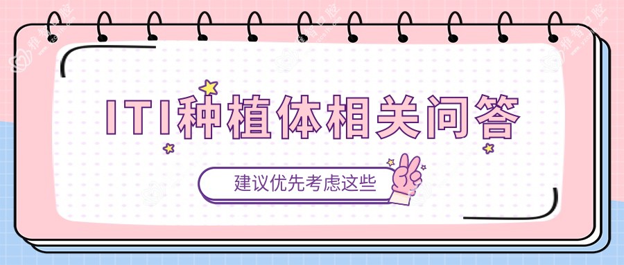 ITI种植体相关问答