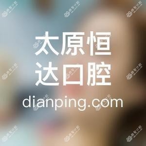 太原恒达口腔