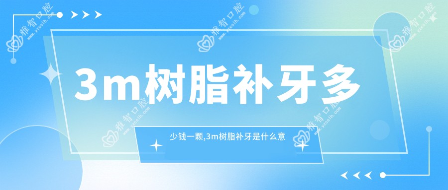3m树脂补牙多少钱一颗,3m树脂补牙是什么意思
