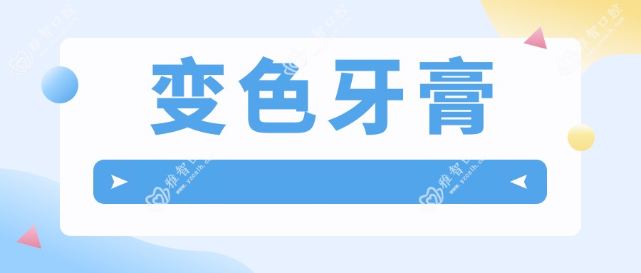 变色牙膏