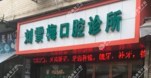 温州刘雪梅口腔