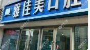 温州雅佳美口腔