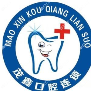 宁波茂鑫口腔
