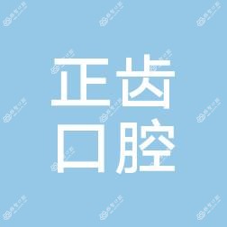 郑州正齿口腔