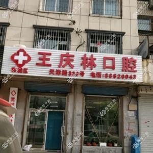 宽城王庆林口腔诊所